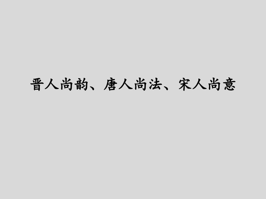 晋人尚韵唐人尚法宋人尚意ppt课件_第1页