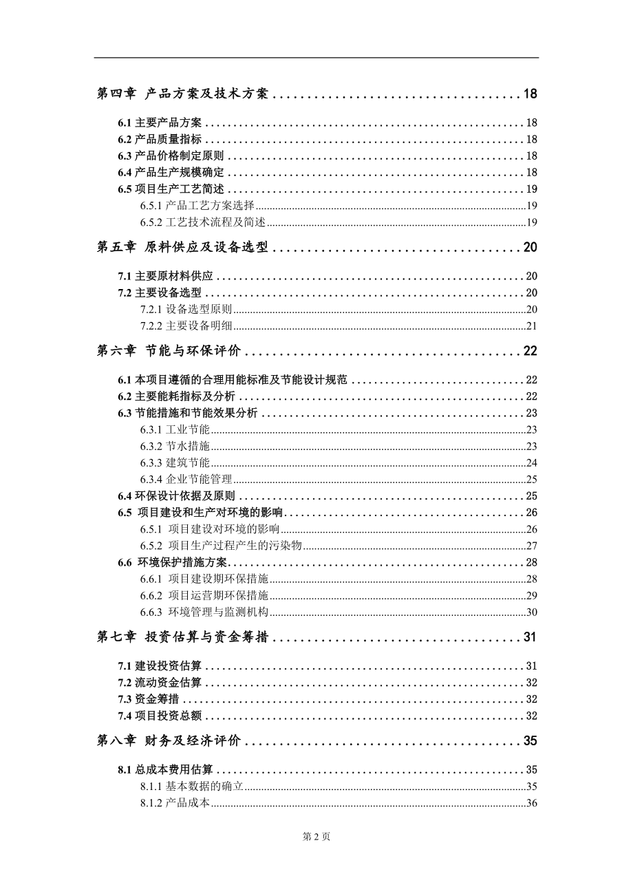 年产电源线1亿根、PVC塑料1万吨、冷凝器蒸发器2千万台生产线项目建议书写作模板_第4页