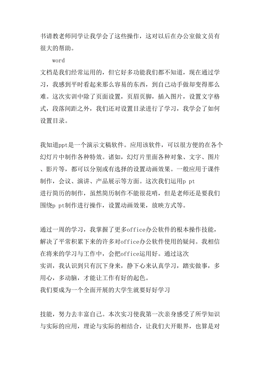 Office实训心得.doc_第2页