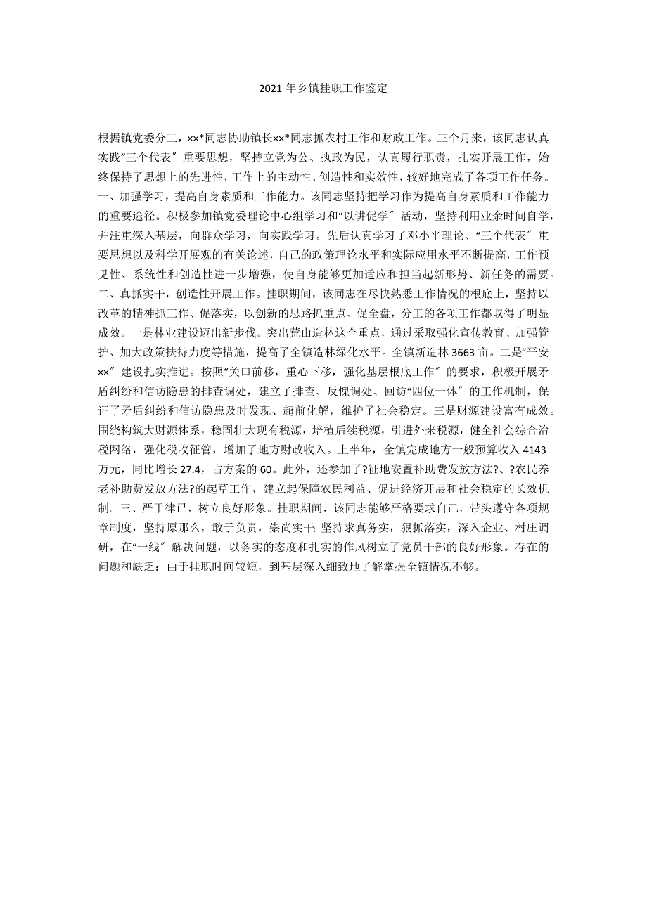 2020年乡镇挂职工作鉴定_第1页