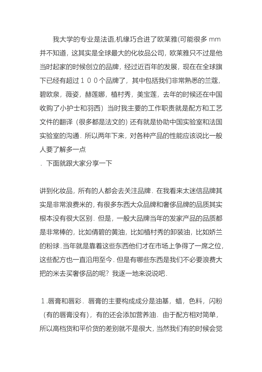 欧莱雅MM的暴料(zz).doc_第1页