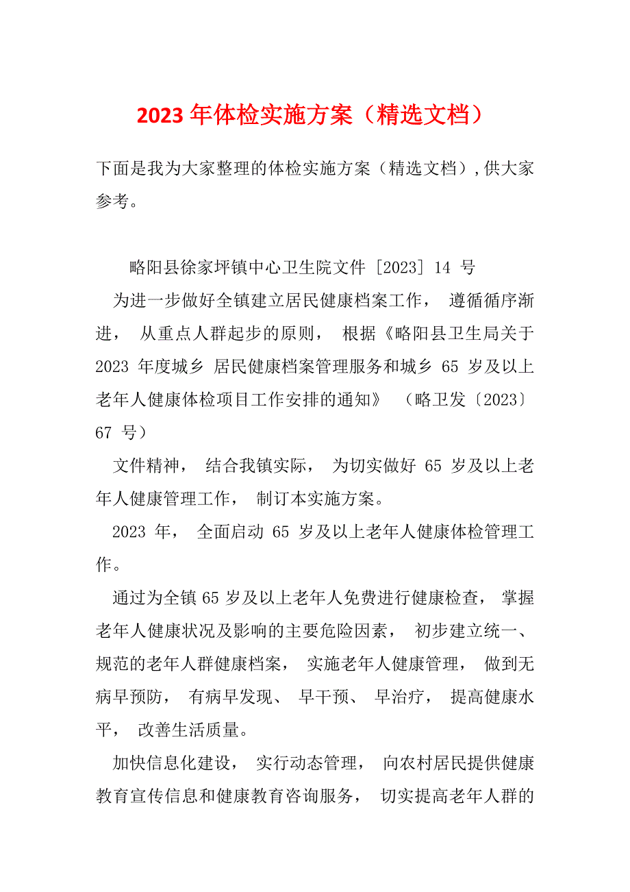 2023年体检实施方案（精选文档）_第1页