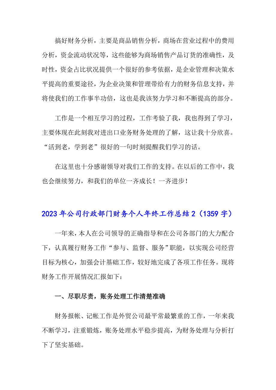 2023年公司行政部门财务个人年终工作总结_第2页