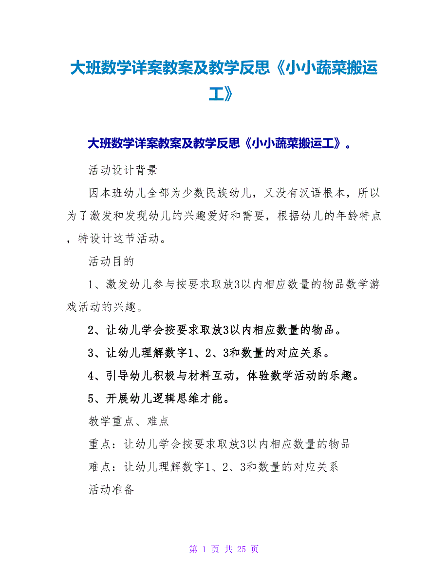 大班数学详案教案及教学反思《小小蔬菜搬运工》.doc_第1页