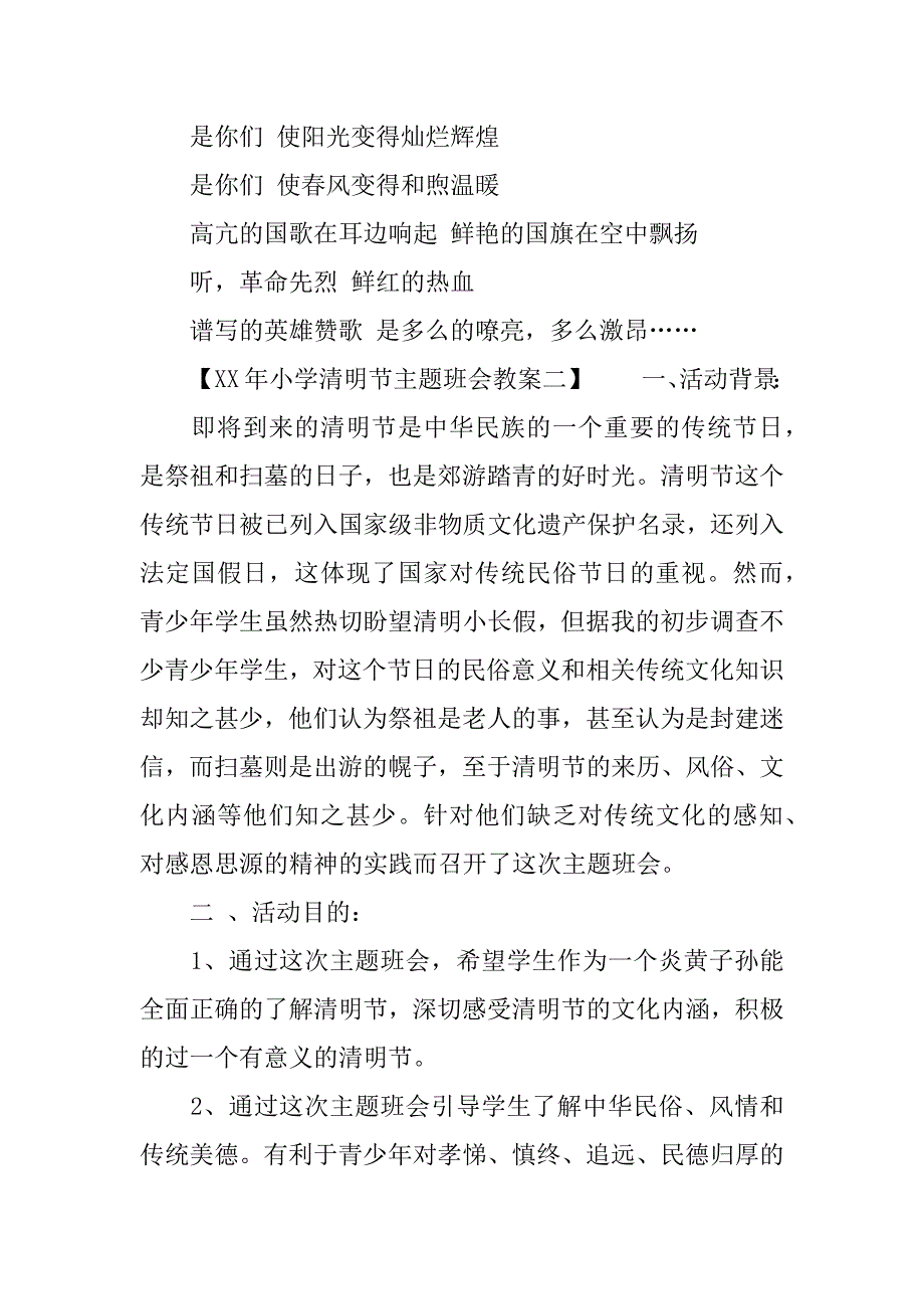 XX年小学清明节主题班会教案_第4页