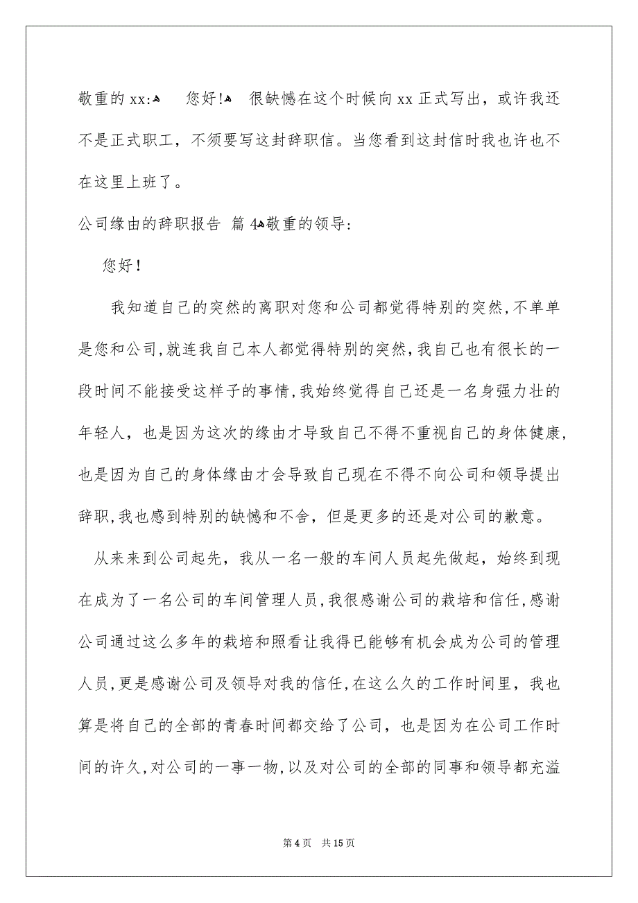 公司缘由的辞职报告模板合集9篇_第4页