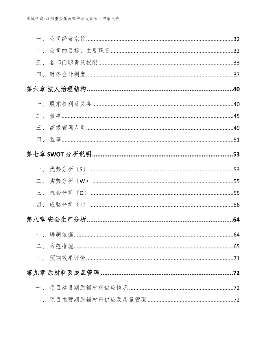 辽阳重金属污染防治设备项目申请报告_模板参考_第4页