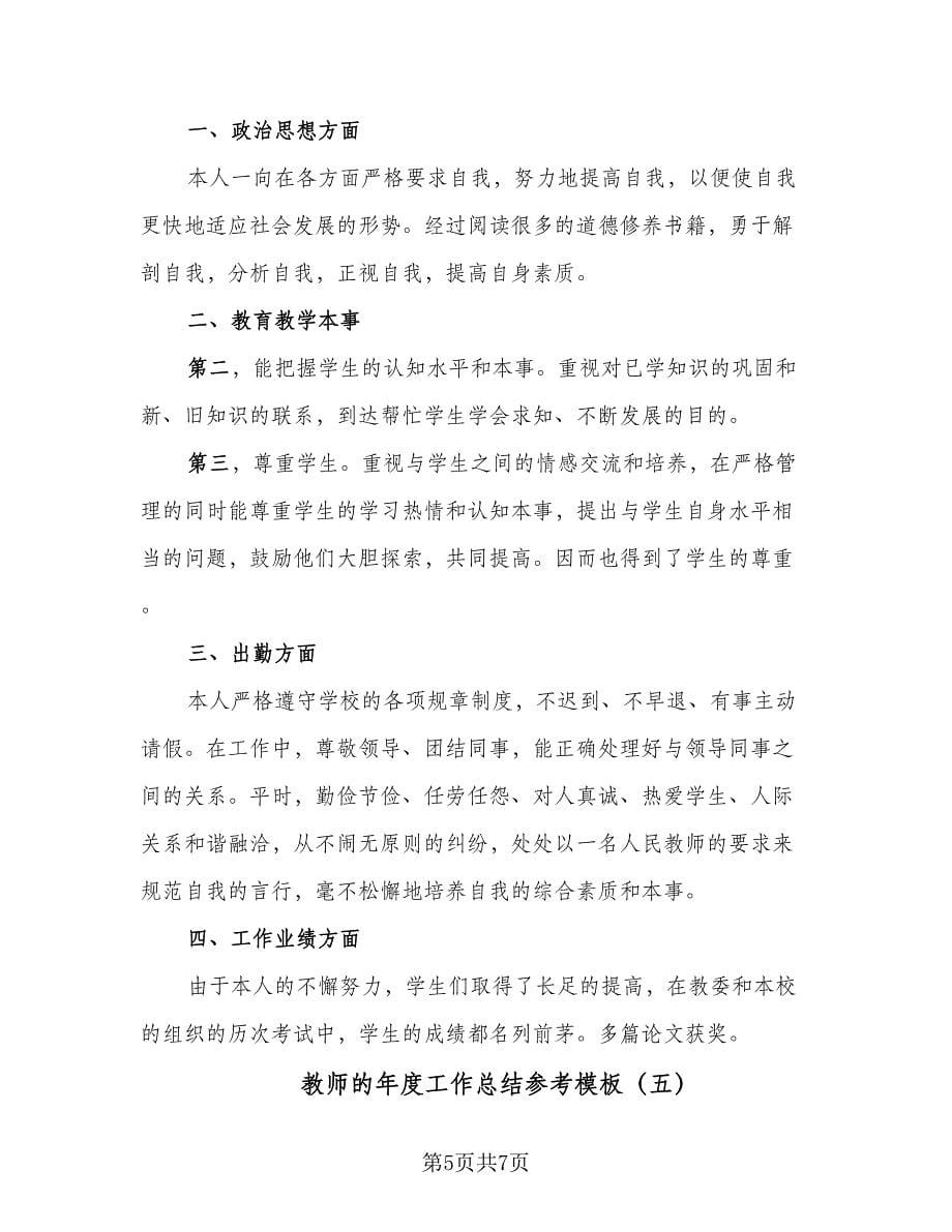 教师的年度工作总结参考模板（5篇）.doc_第5页