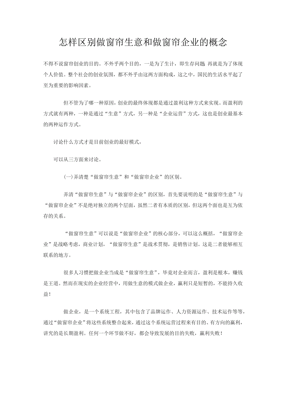 怎样区别做窗帘生意和做窗帘企业的概念_第1页