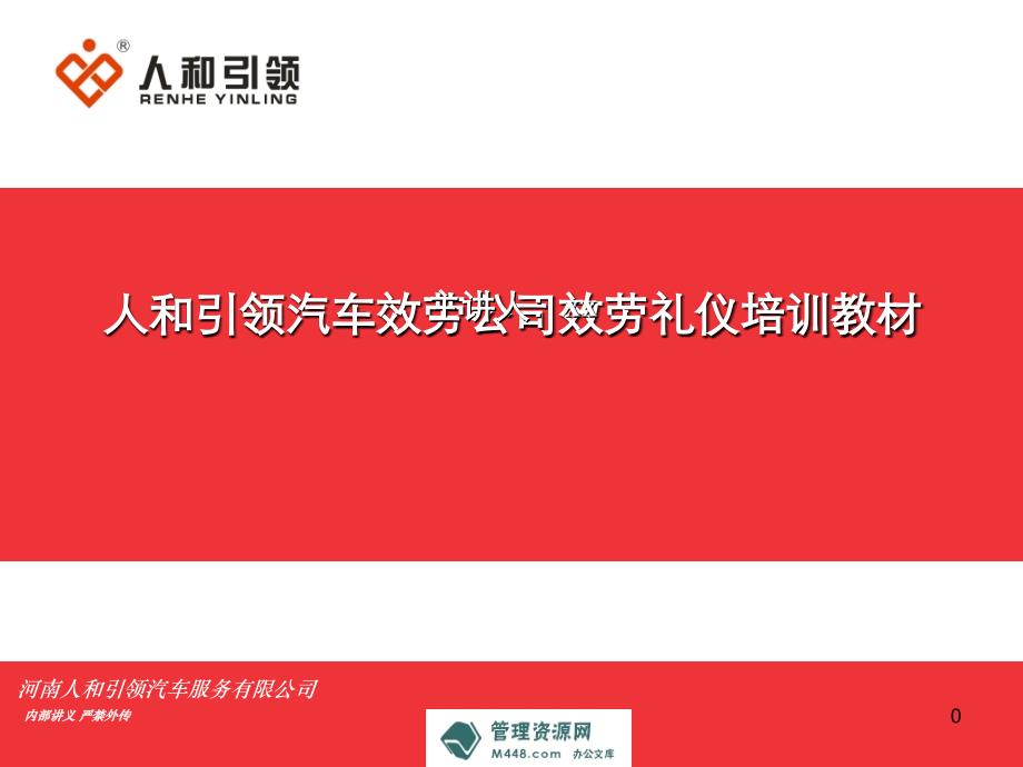 人和引领汽车服务公司服务礼仪培训教材74页商务礼仪_第1页