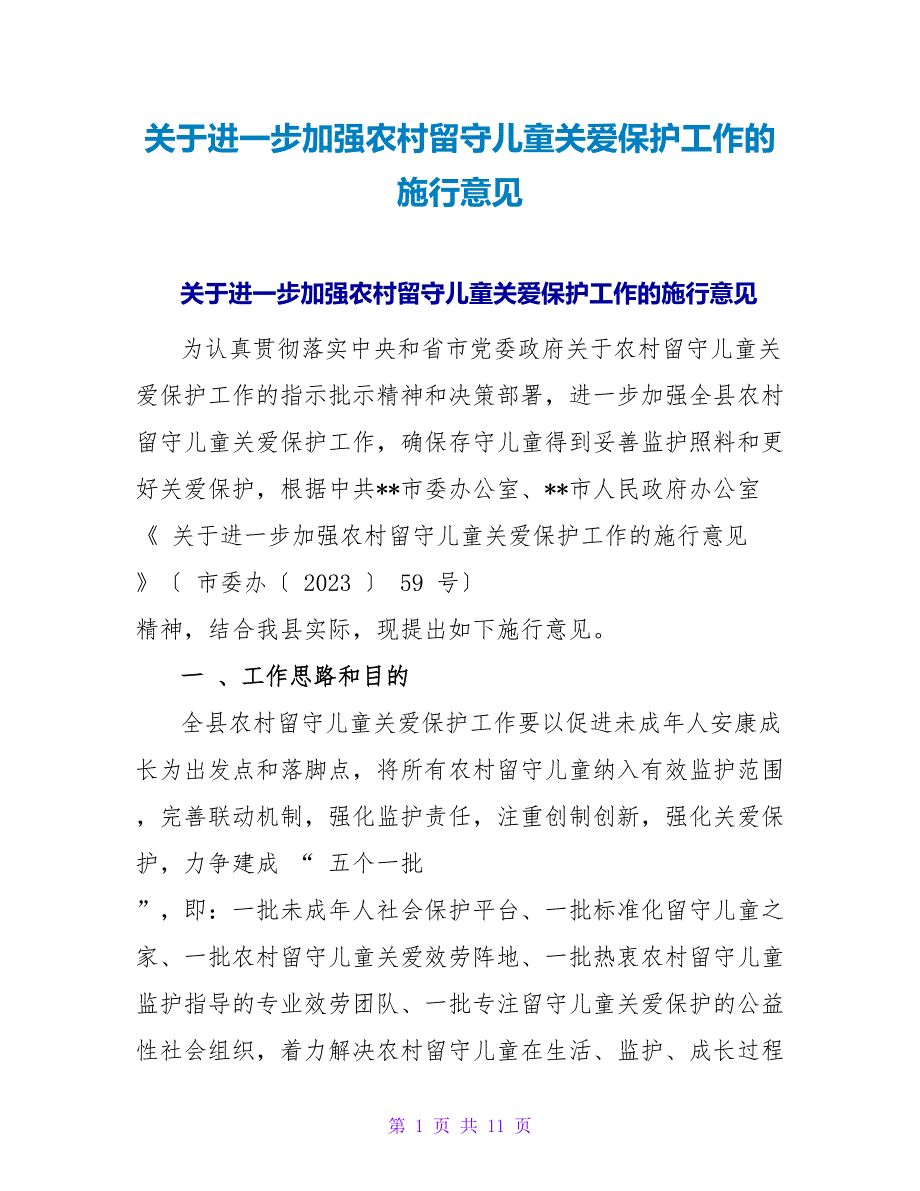 关于进一步加强农村留守儿童关爱保护工作的实施意见.doc_第1页