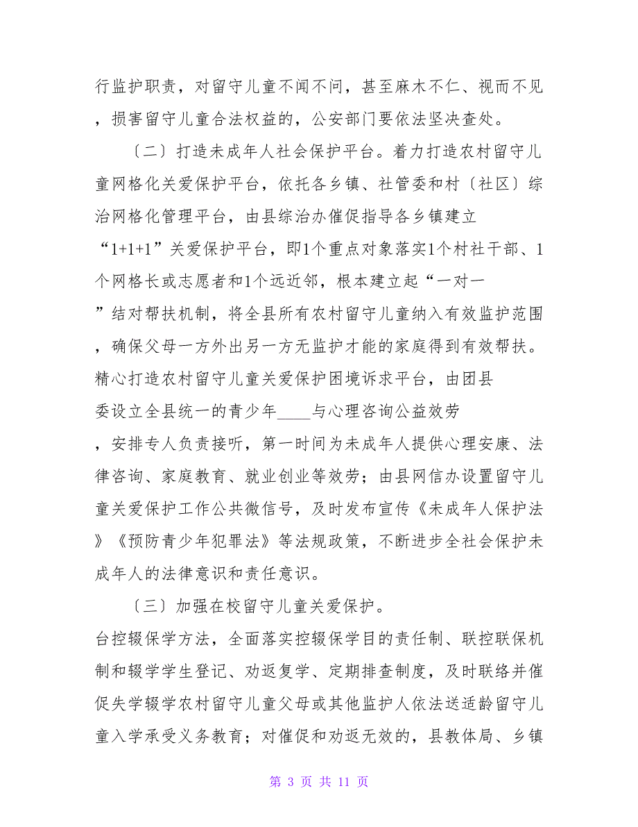 关于进一步加强农村留守儿童关爱保护工作的实施意见.doc_第3页