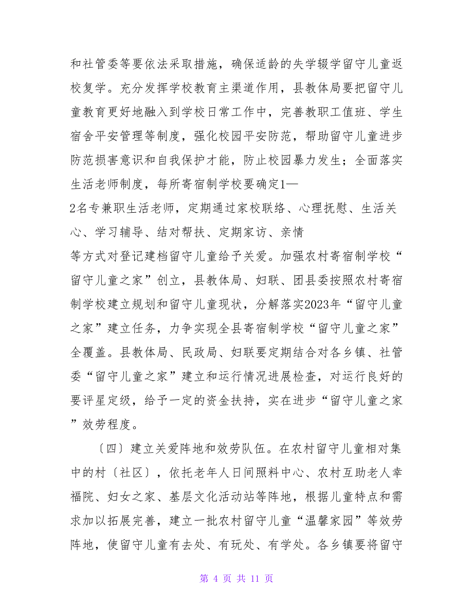 关于进一步加强农村留守儿童关爱保护工作的实施意见.doc_第4页