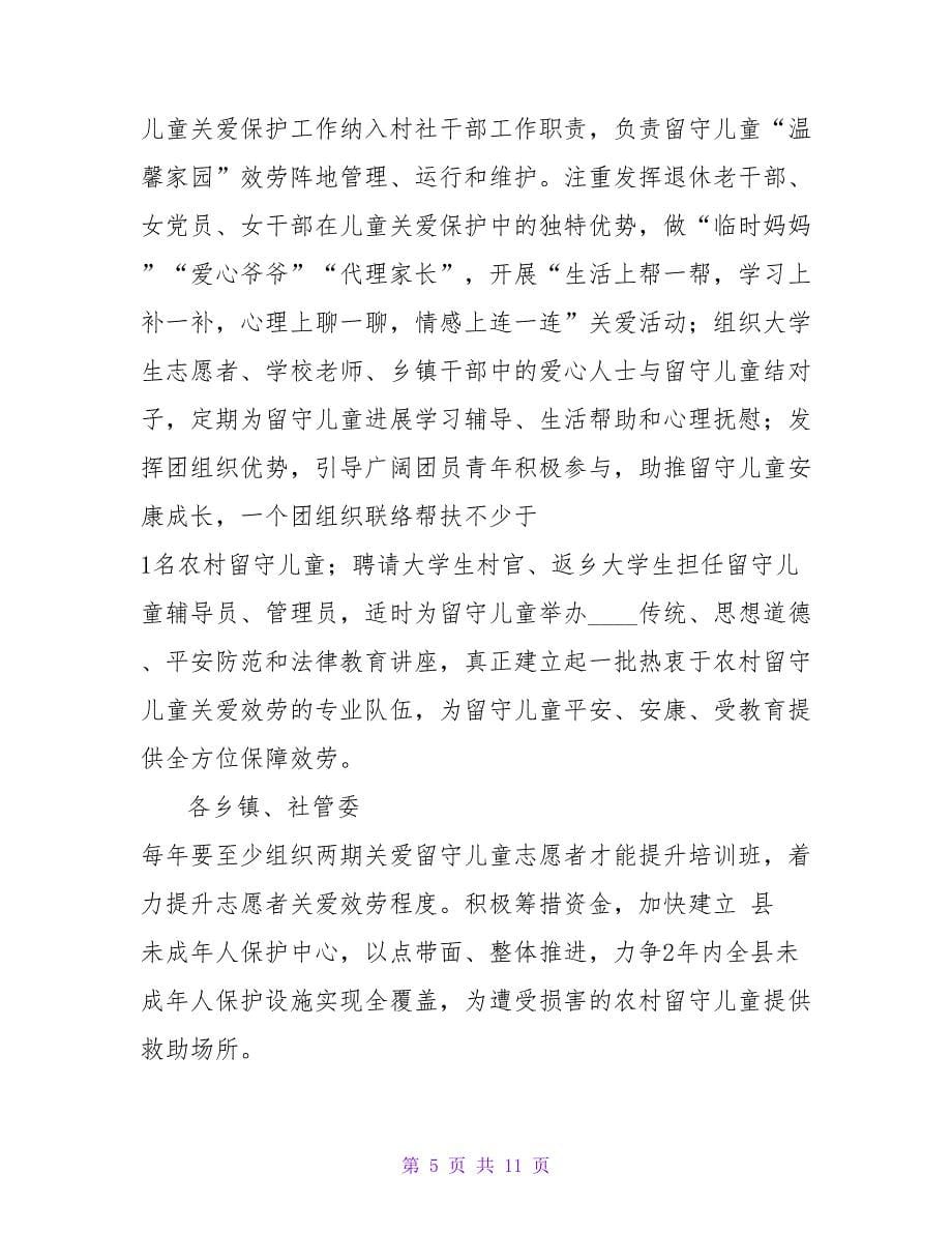 关于进一步加强农村留守儿童关爱保护工作的实施意见.doc_第5页