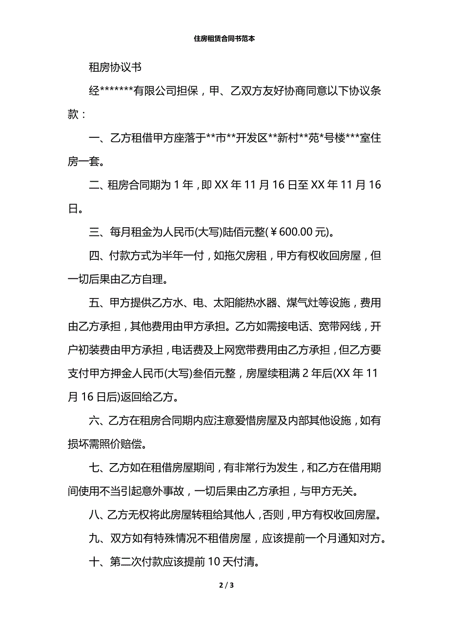 住房租赁合同书范本_1_第2页