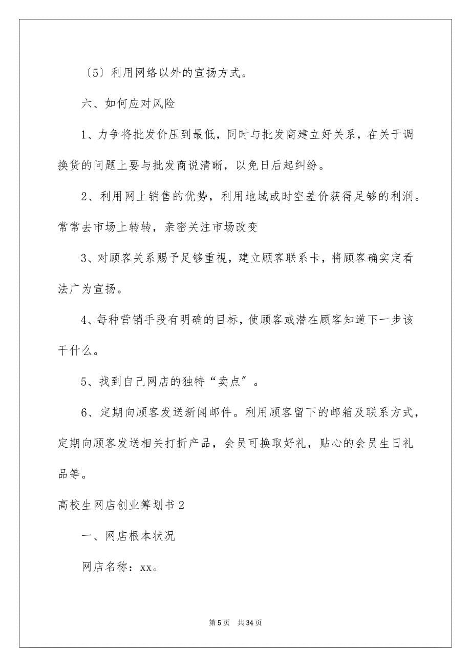 2023年大学生网店创业策划书.docx_第5页