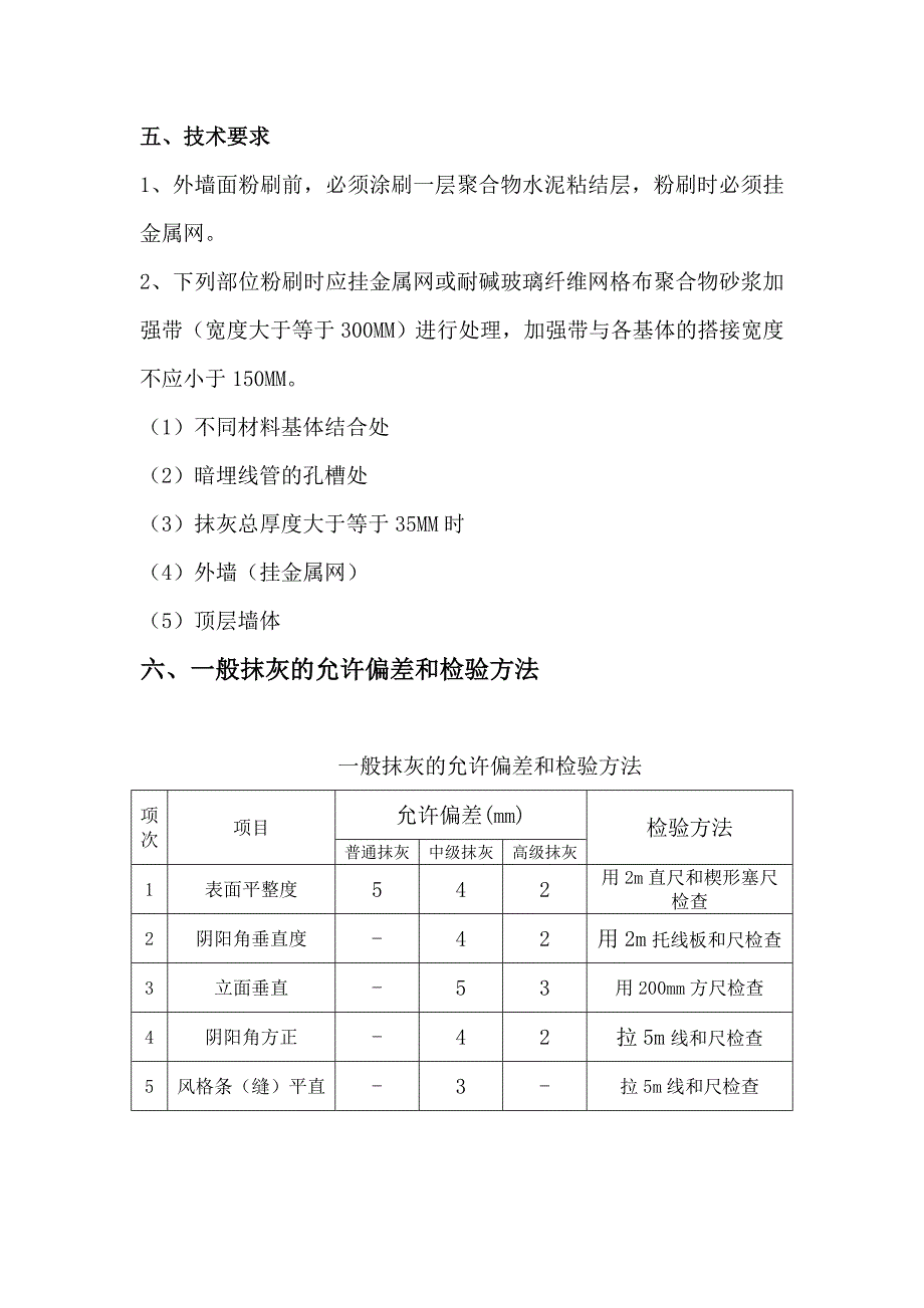 厂房内外墙粉刷技术交底_第4页