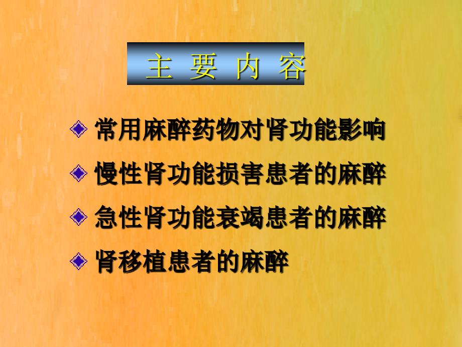 肾脏疾病病人的麻醉ppt课件_第2页