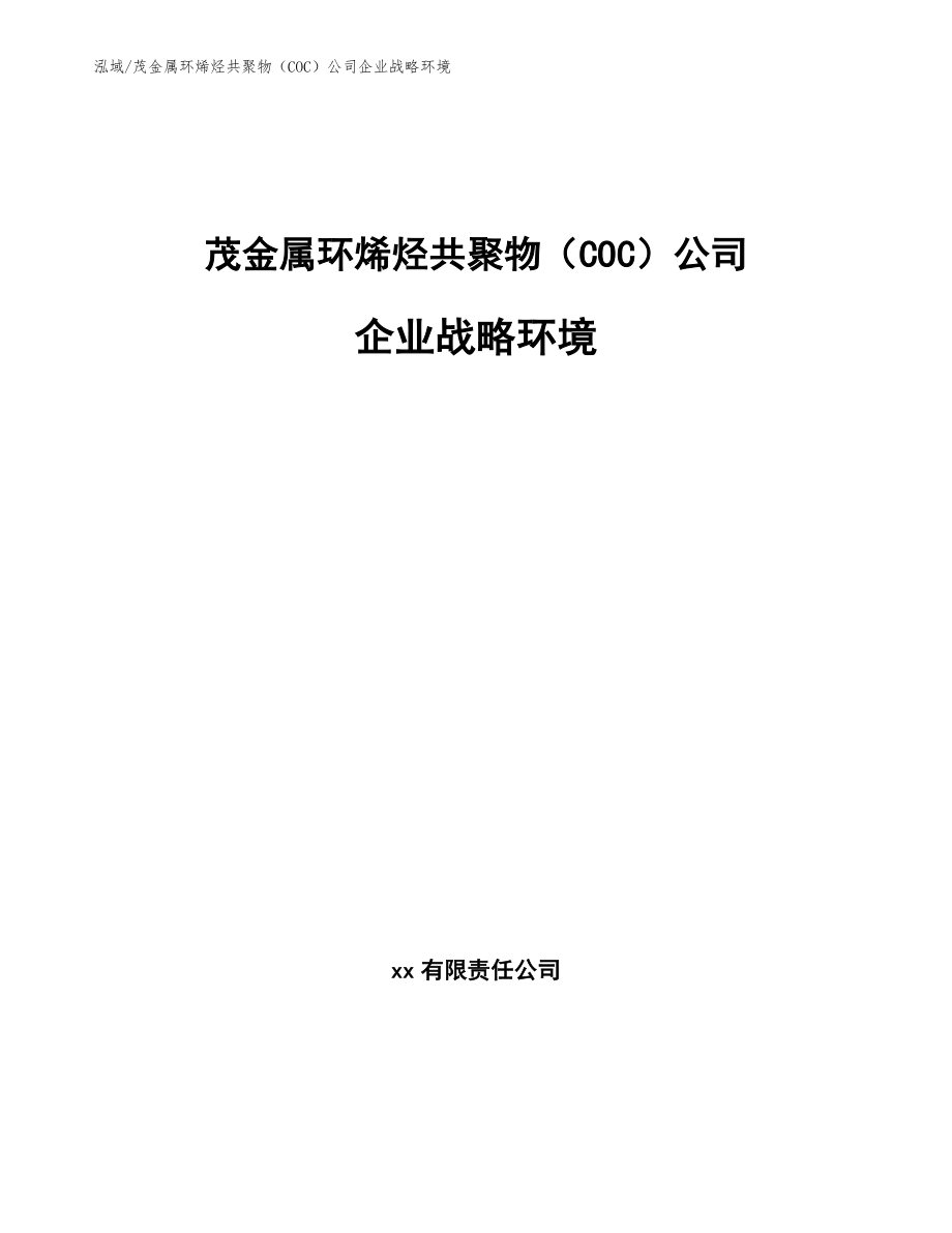 茂金属环烯烃共聚物（COC）公司企业战略环境（参考）_第1页