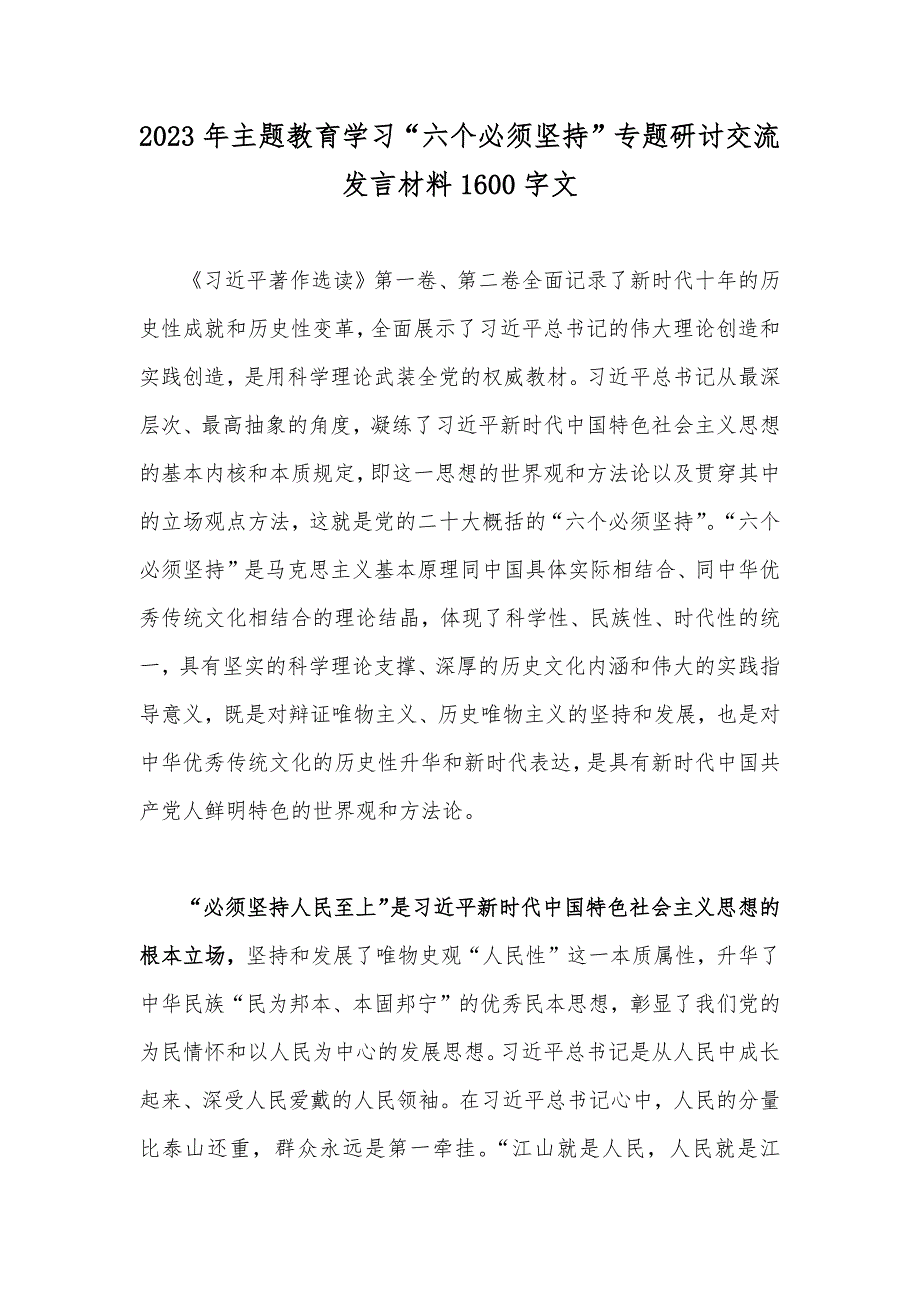 2023年主题教育学习“六个必须坚持”专题研讨交流发言材料1600字文_第1页