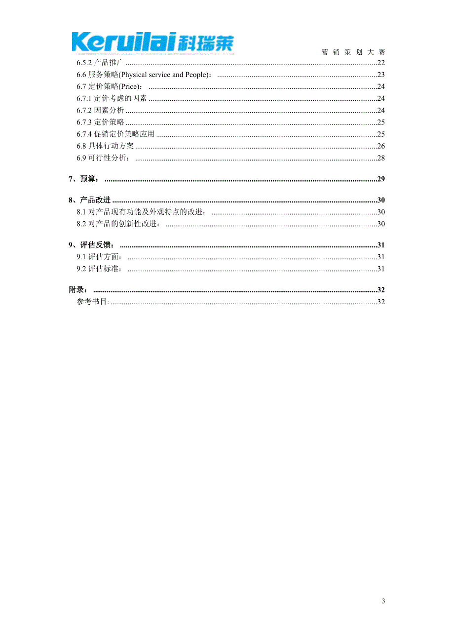 科瑞莱营销策划(Killers).doc_第3页