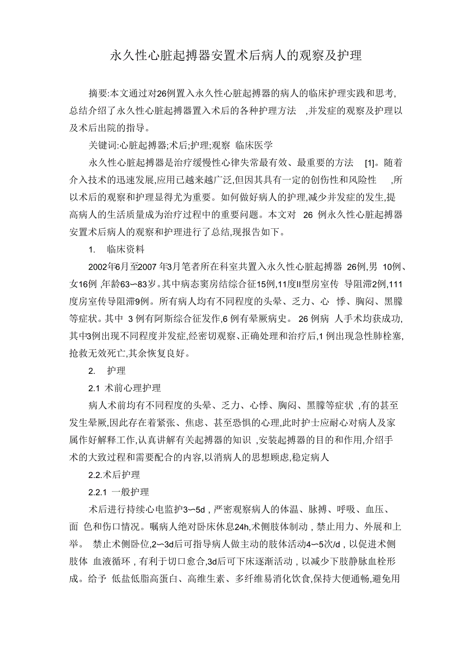 永久性心脏起搏器安置术后病人的观察及护理_第1页