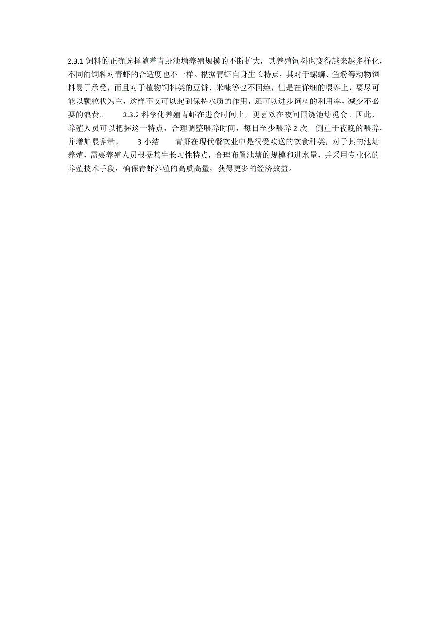 青虾池塘高效养殖技术分析_第2页