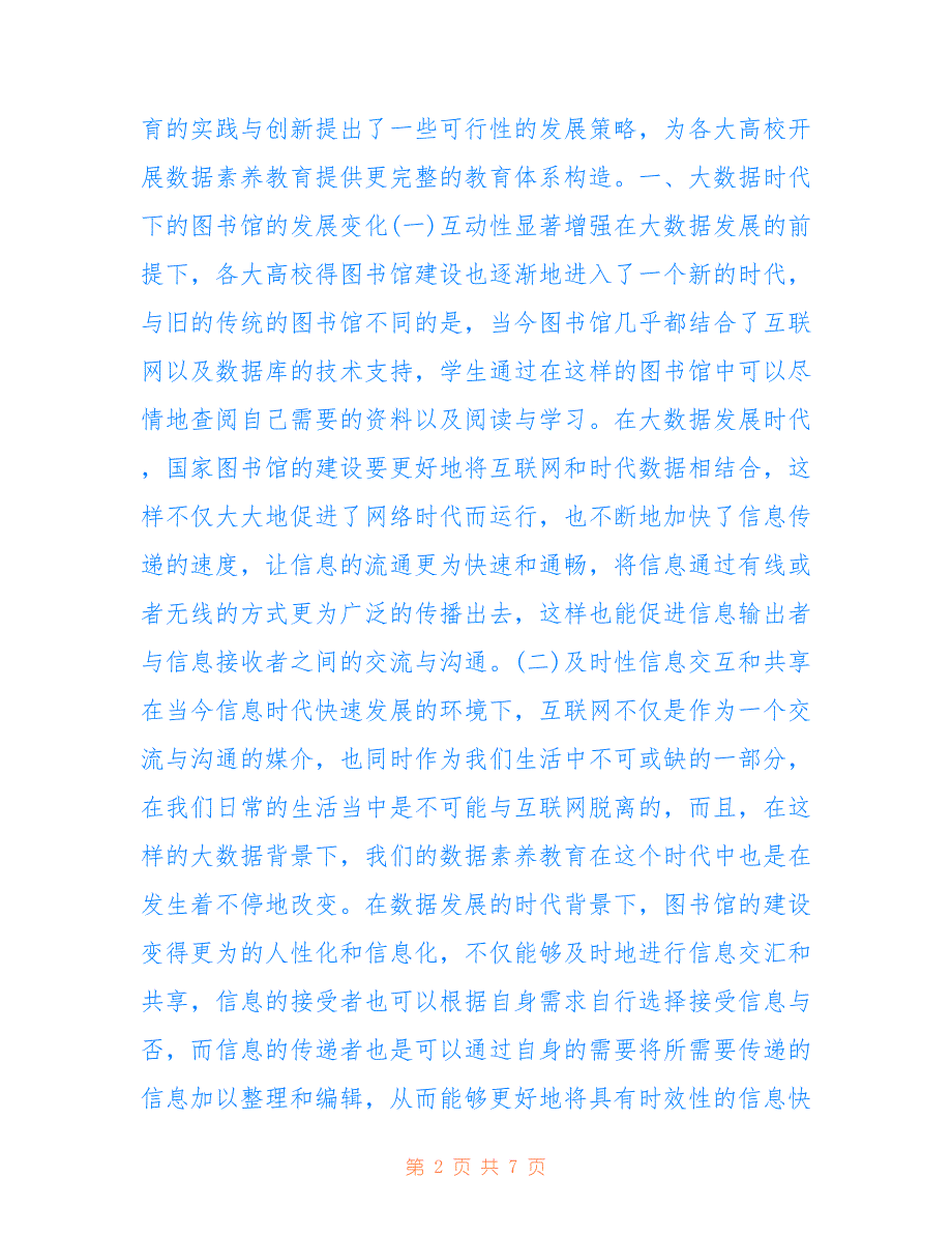 大数据下图书馆数据素养教育实践创新(共4402字).doc_第2页