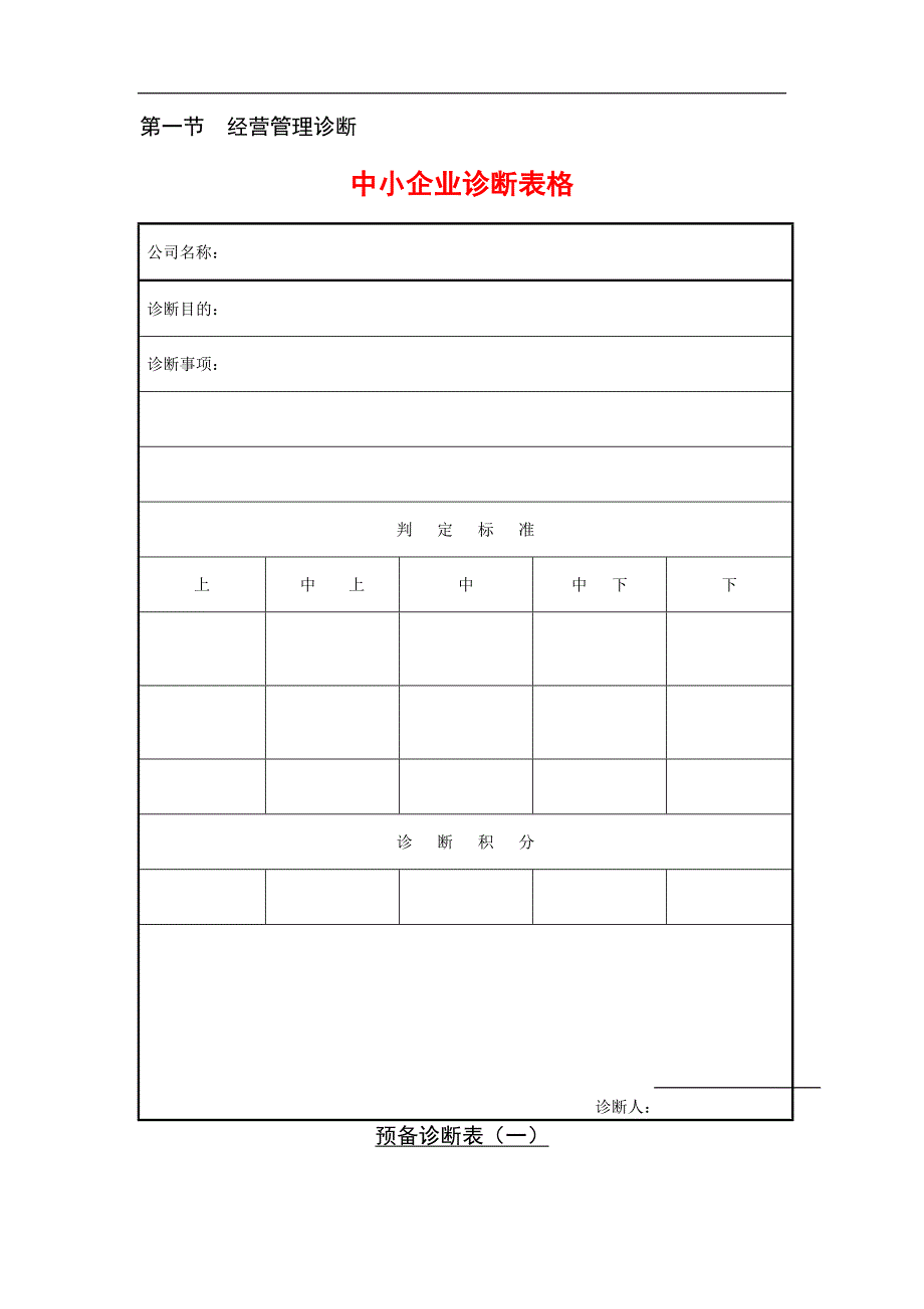 企业问诊表格.doc_第1页