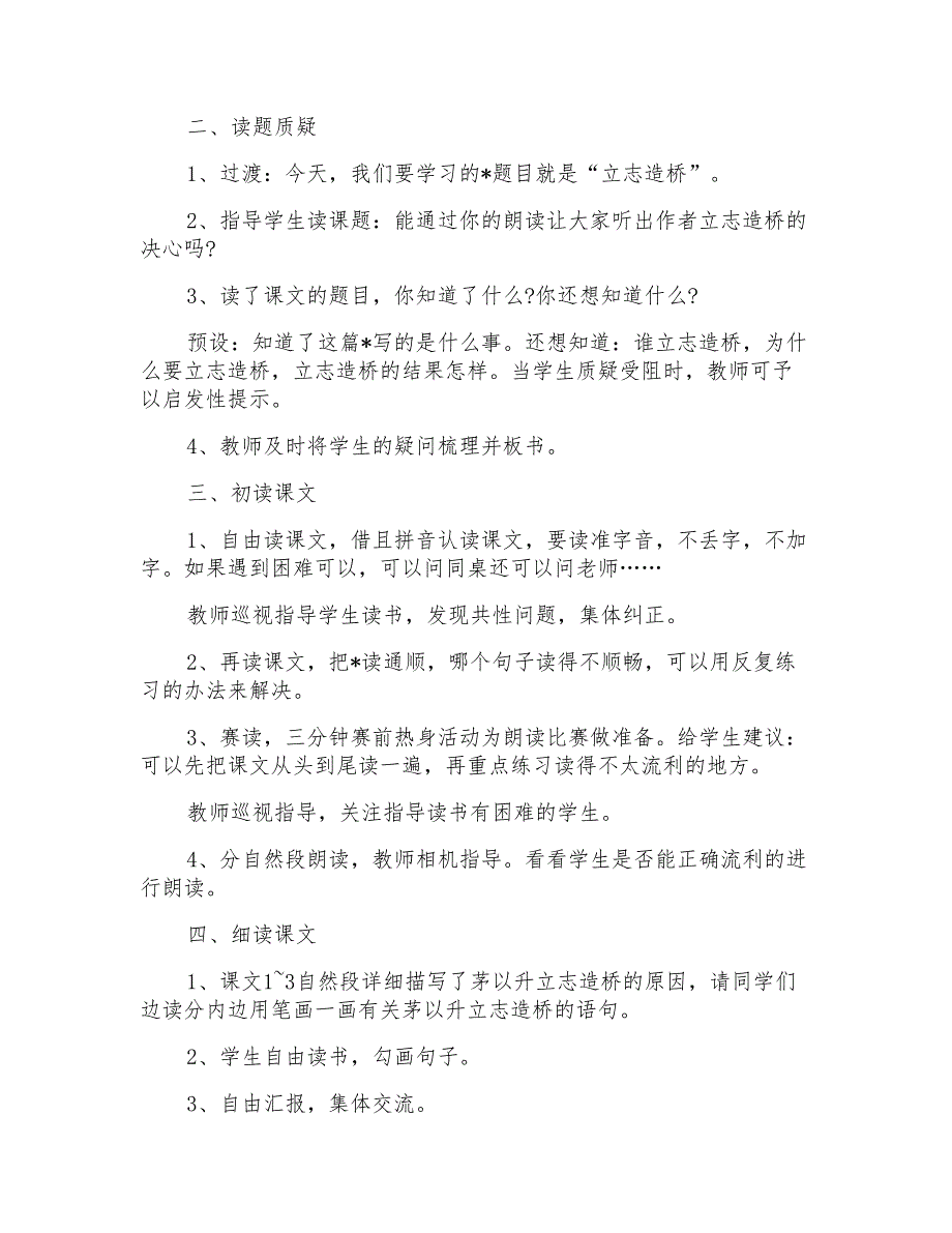 小学二年语文《立志造桥》优选教学设计教案_第2页