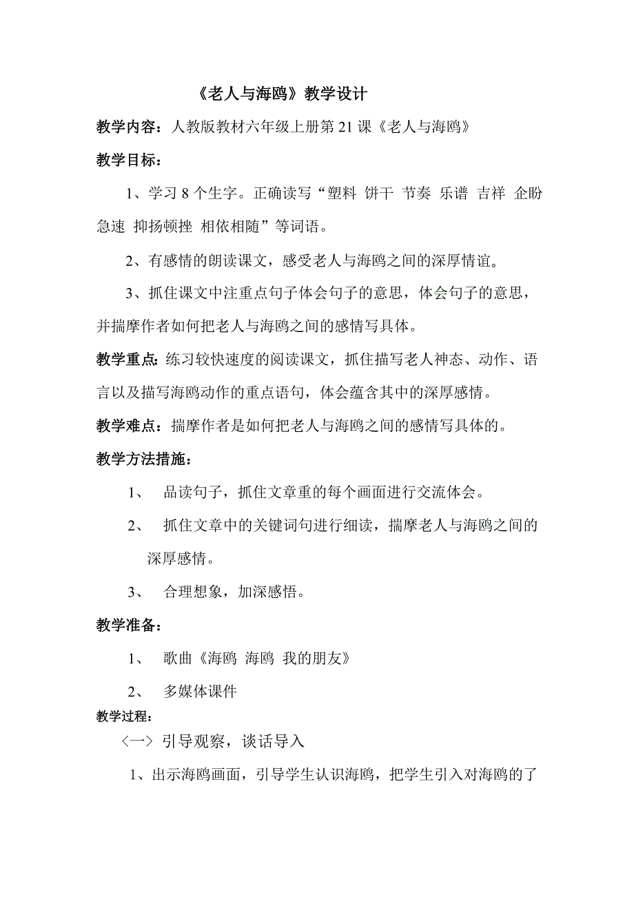 人教版小学语文六年级上册《老人与海鸥》教学设计_第1页