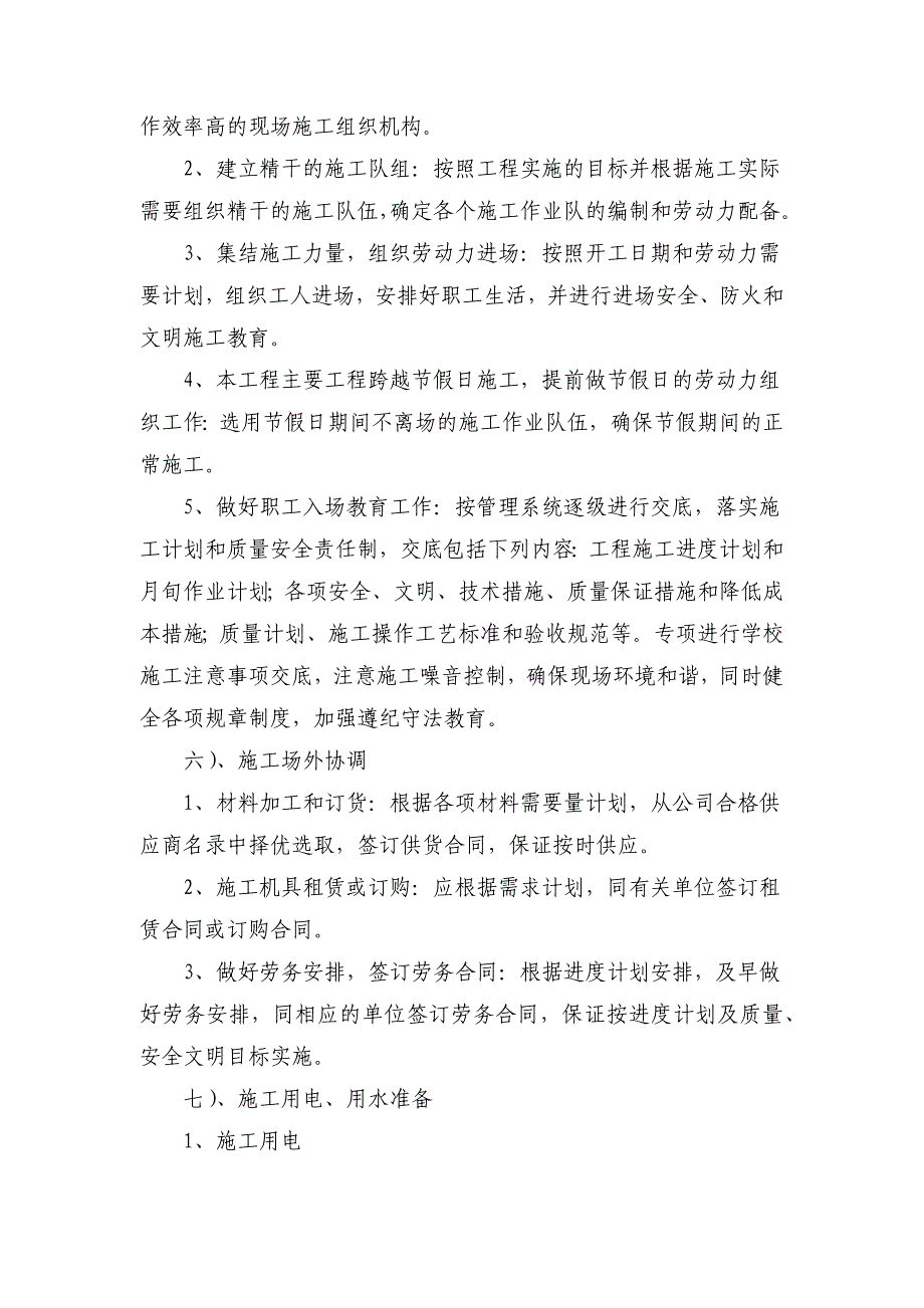 戒毒所改扩建工程主要施工方法_第4页