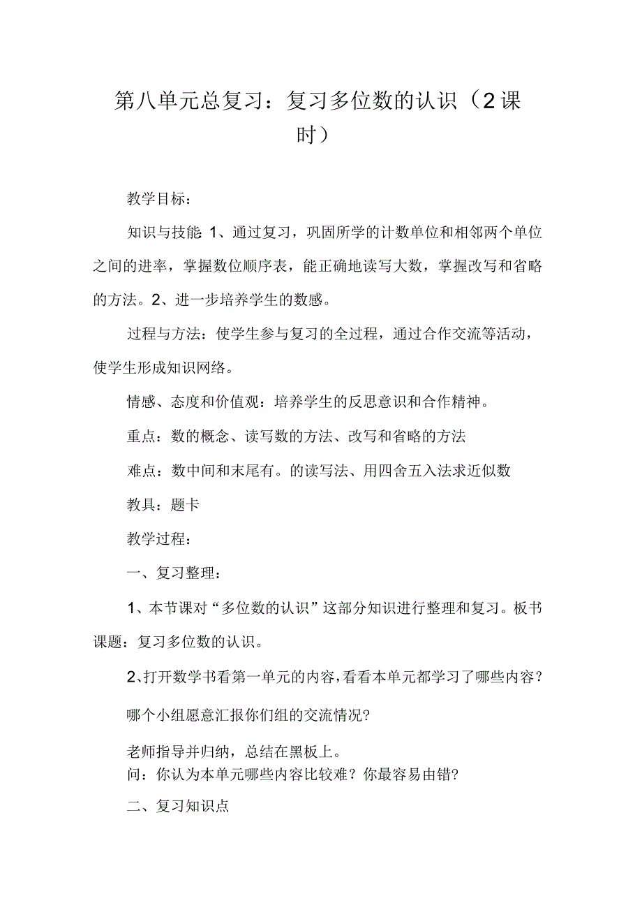 第八单元总复习：复习多位数的认识(2课时)_第1页