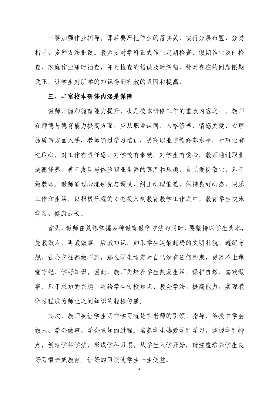 浅谈教师如何进行校本研修_第4页