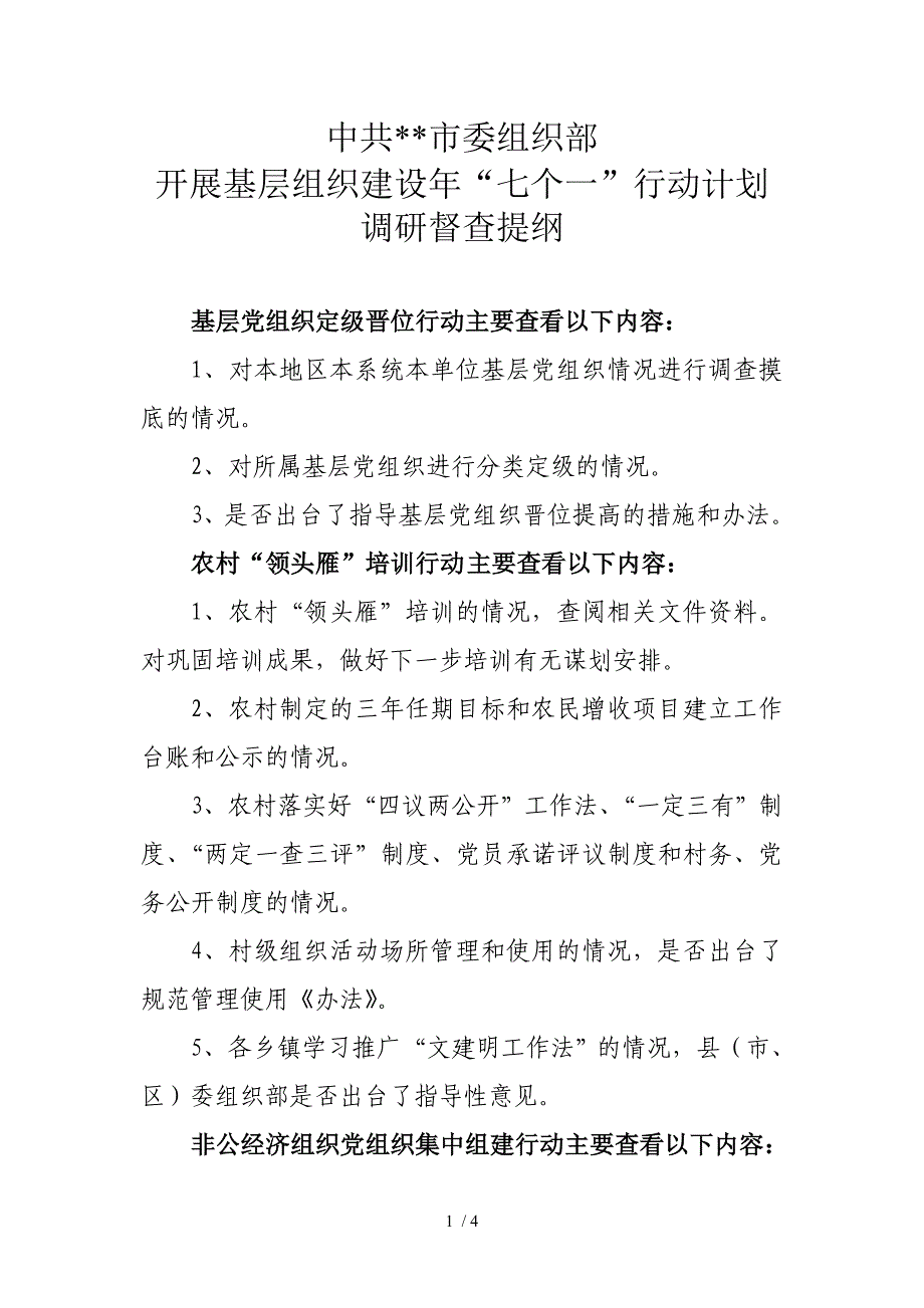 开展基层组织建设年七个一行动计划调研督查提纲_第1页