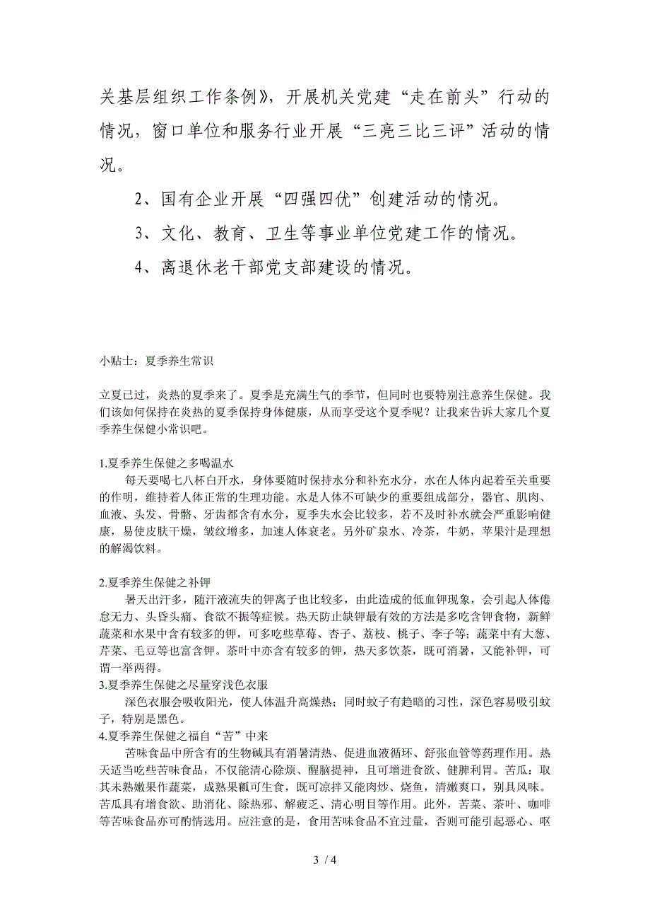 开展基层组织建设年七个一行动计划调研督查提纲_第3页