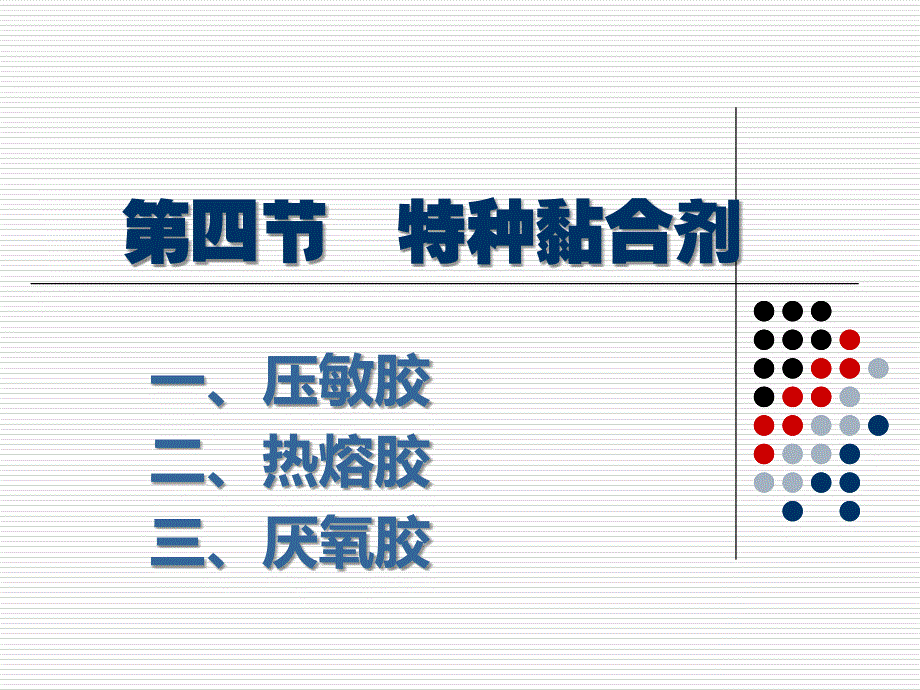 084 特种黏合剂3厌氧胶.ppt_第2页