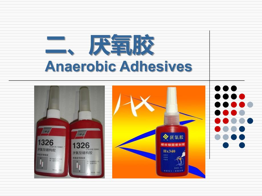 084 特种黏合剂3厌氧胶.ppt_第3页