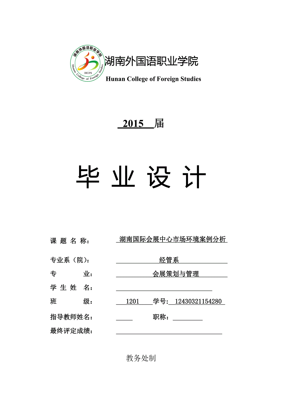 湖南国际会展中心市场环境案例分析毕业设计.doc_第1页