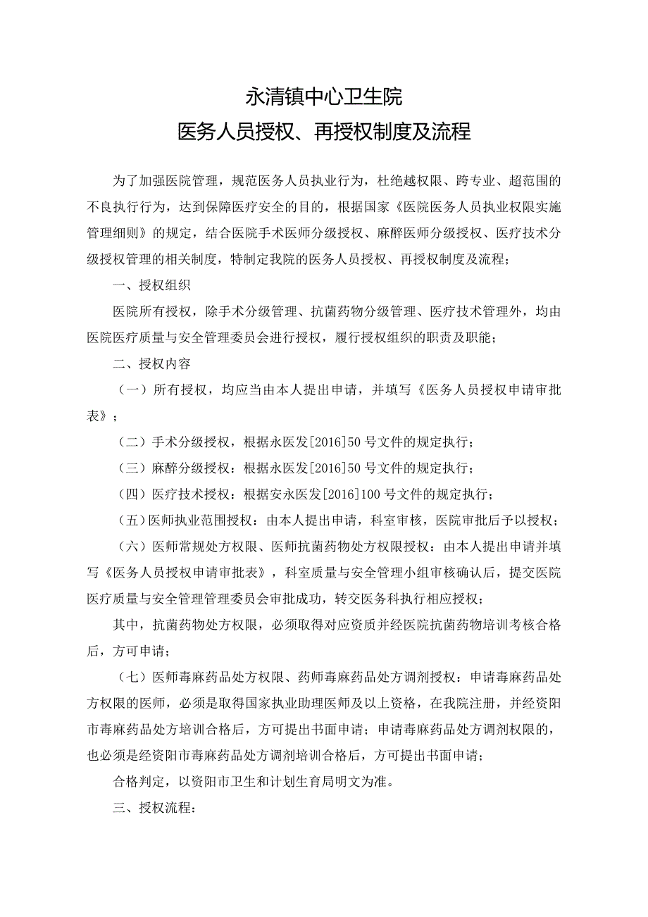 医务人员授权、再授权制度及流程_第1页