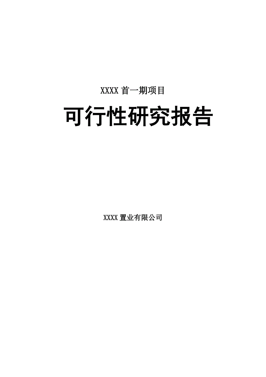 新乡某房地产项目建设可行性研究报告.doc_第1页