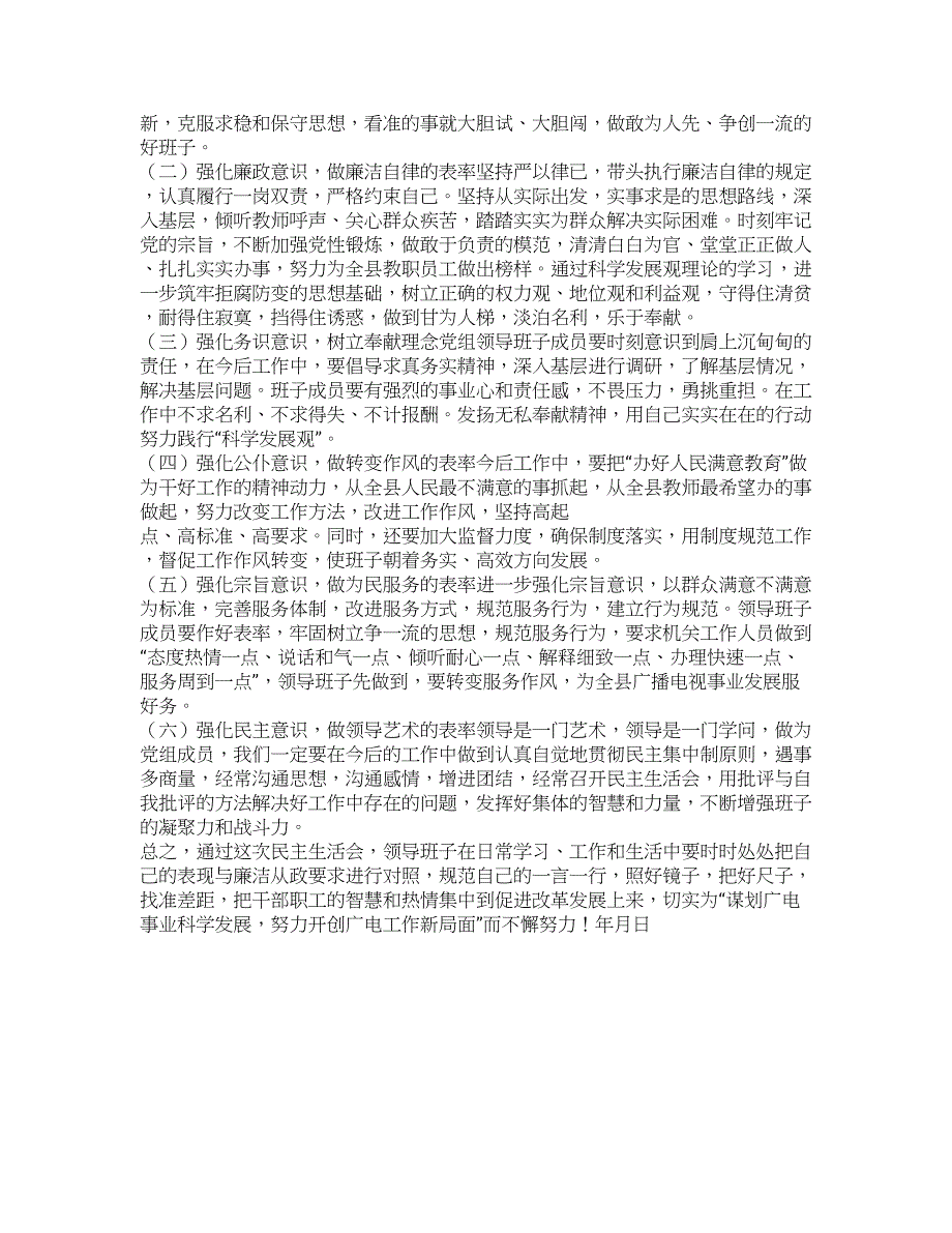 广播电视局专题民主生活领导班子剖析材料.docx_第2页