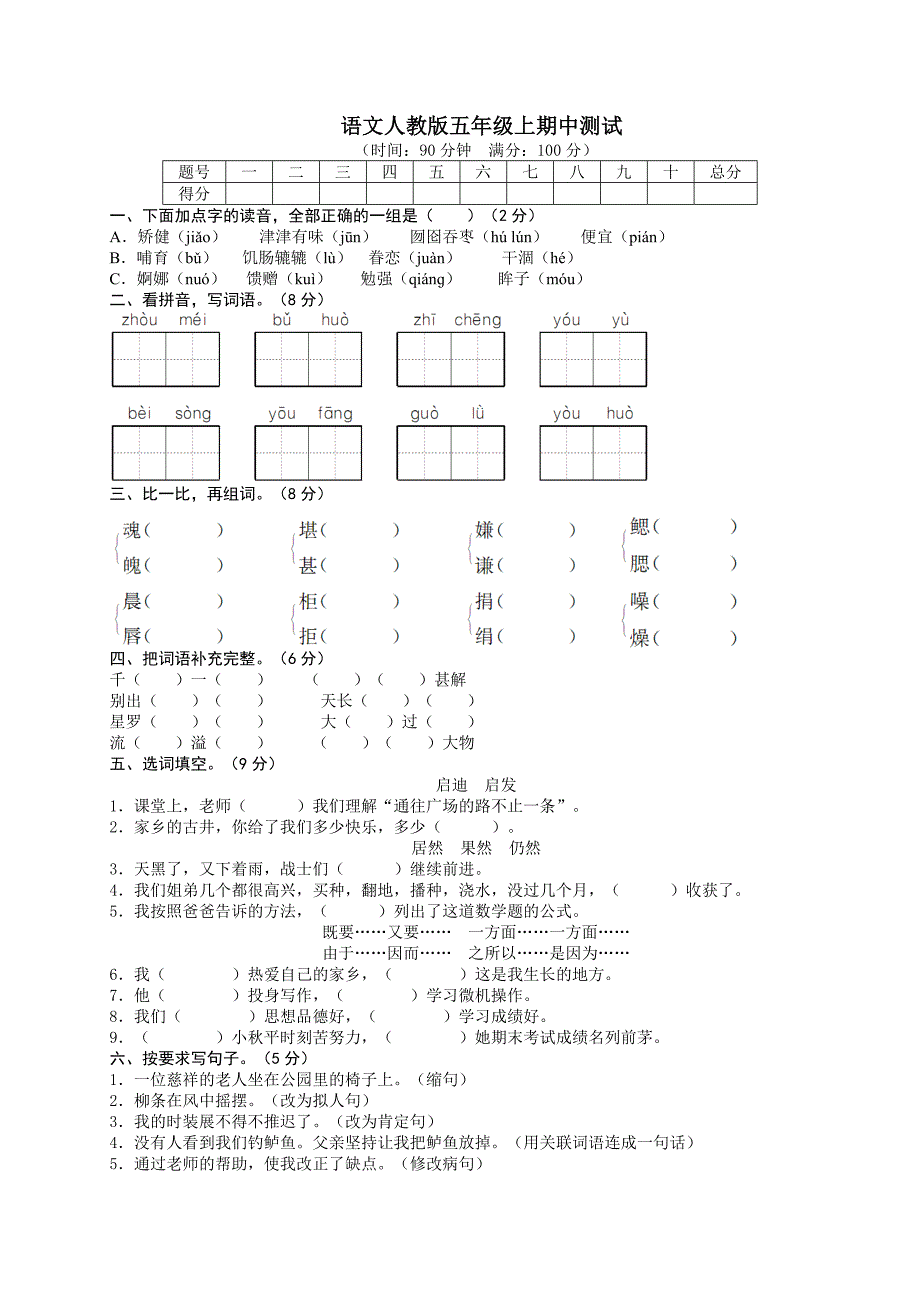 语文人教版五年级上期中测试题_第1页