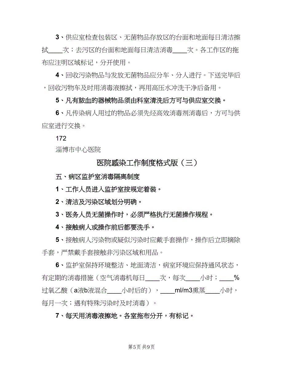 医院感染工作制度格式版（4篇）.doc_第5页