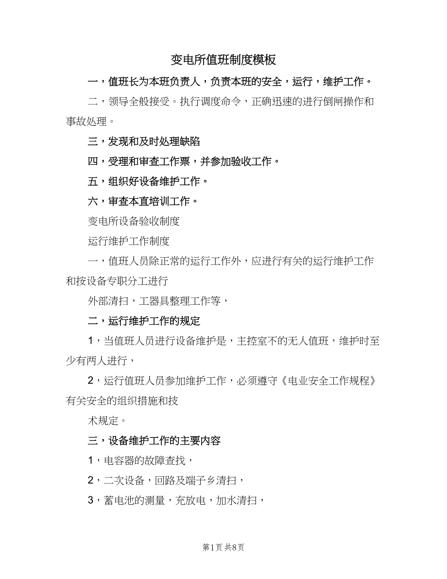 变电所值班制度模板（4篇）_第1页