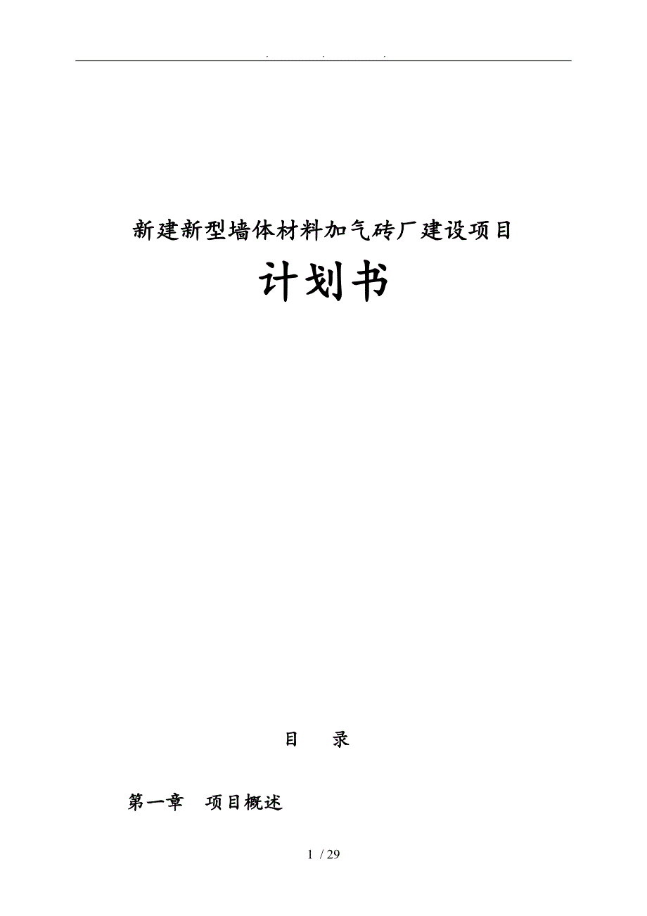 新建新型墙体材料加气砖厂建设项目计划书_第1页