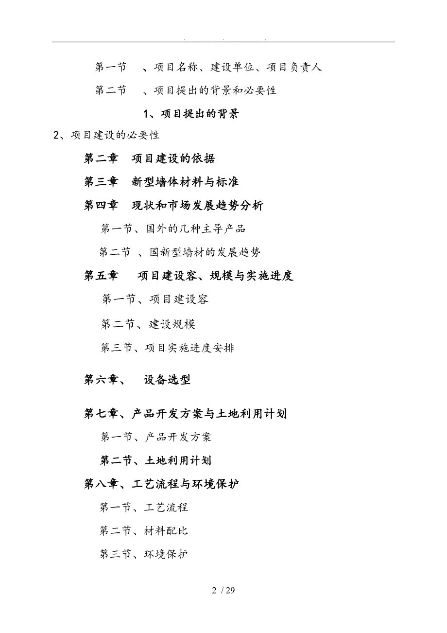 新建新型墙体材料加气砖厂建设项目计划书_第2页