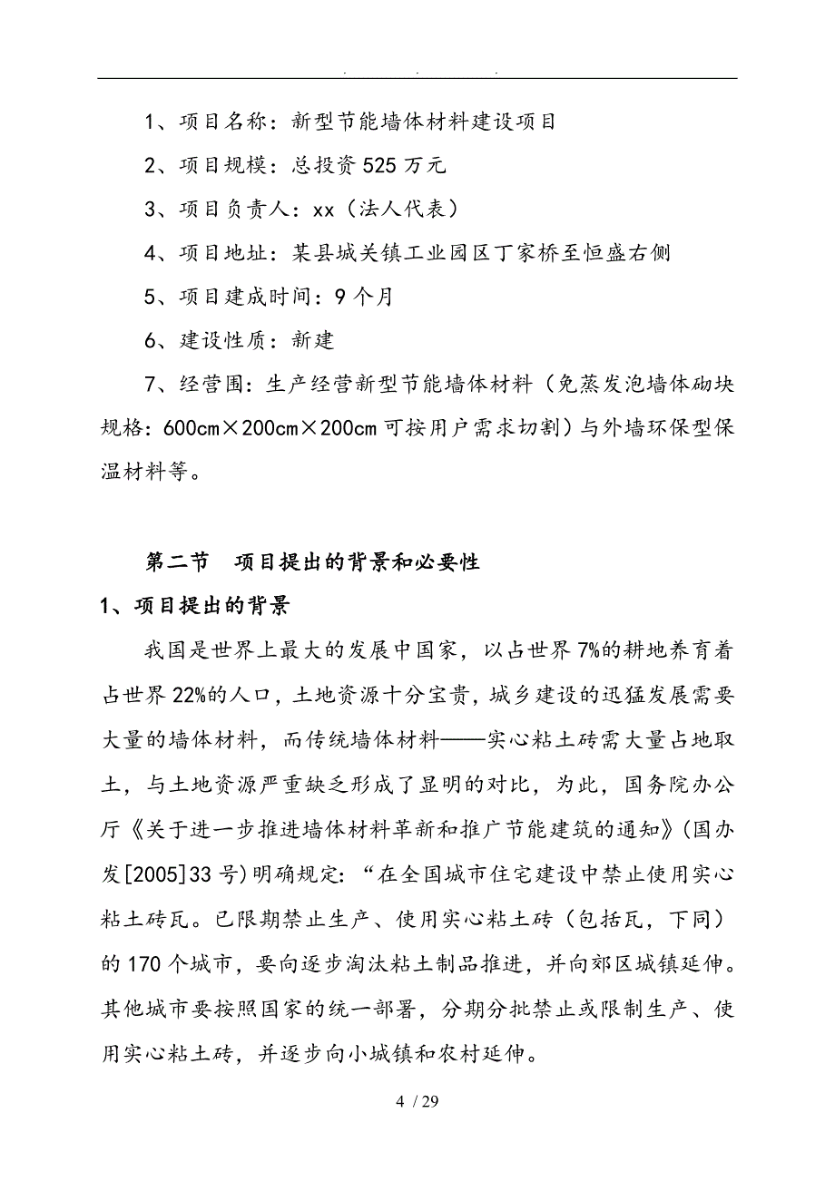 新建新型墙体材料加气砖厂建设项目计划书_第4页