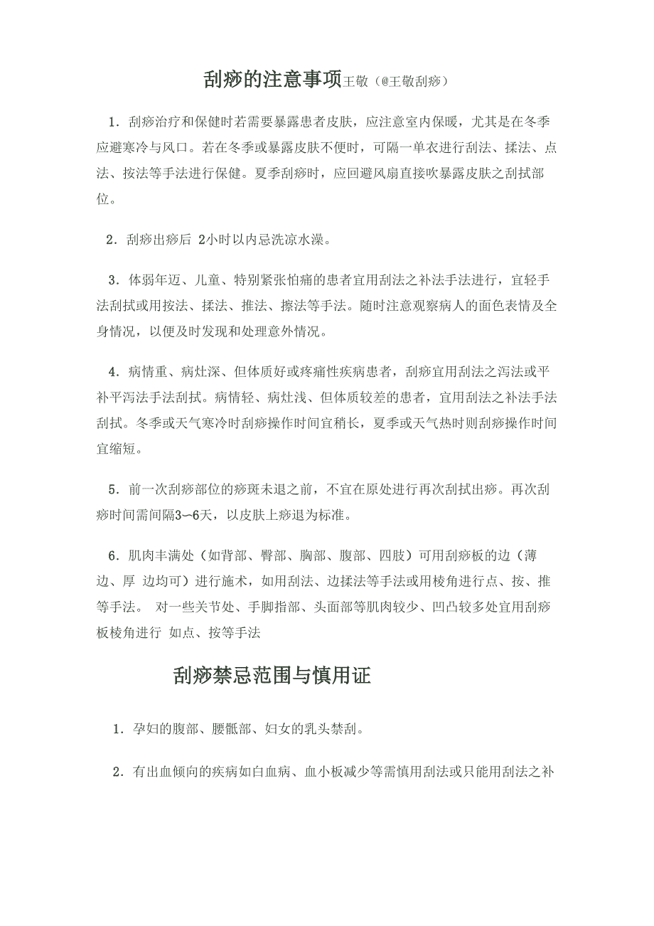 刮痧的注意事项_第1页