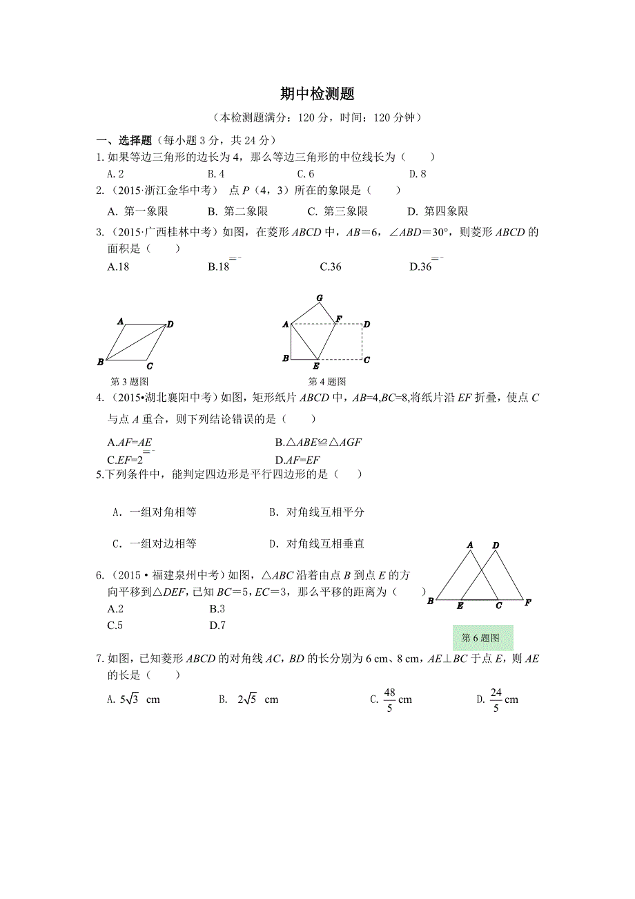 教材全解湘教版八年级数学下册期中检测题及答案解析_第1页